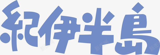 纪伊半岛logo矢量图图标ai_新图网 https://ixintu.com logo 变形字 字体设计 宣传单艺术字 海报艺术字 纪伊半岛 美术字 艺术字 艺术设计字 矢量图