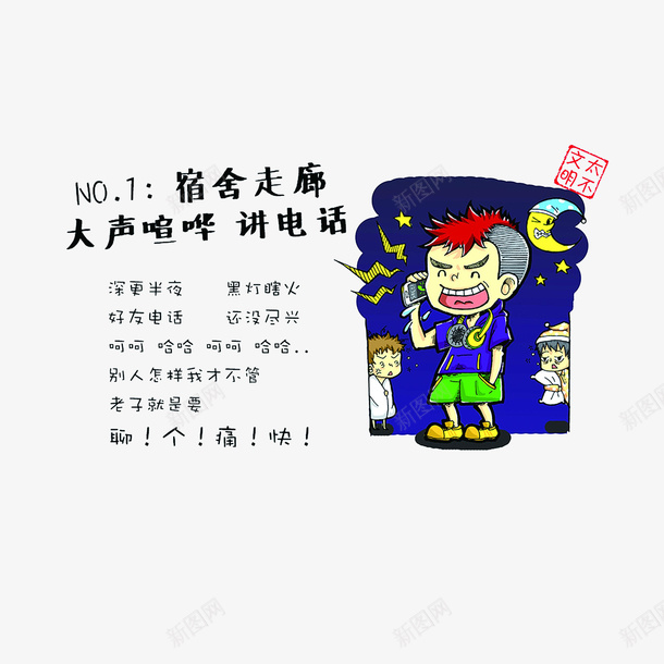 不文明宿舍走廊大声喧哗psd免抠素材_新图网 https://ixintu.com 不文明宿舍走廊大声喧哗 宿舍卡通 宿舍楼里不文明行为 禁止大声喧哗的标志