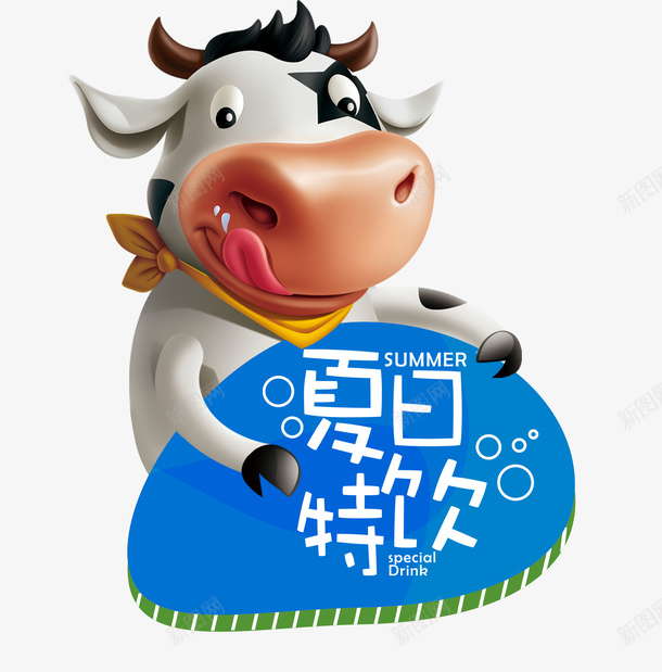 夏日特饮psd免抠素材_新图网 https://ixintu.com 夏日 奶牛 特饮 饮料