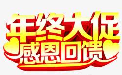 88返场海报年终大促感恩回馈高清图片