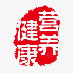 营养健康png免抠素材_新图网 https://ixintu.com PSD拓印字体 个性字体 健康营养 古代书法刻字 字库 广告字体 美术字 艺术字体 设计字体