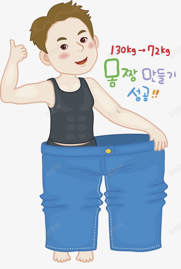 穿一只裤腿的男士png免抠素材_新图网 https://ixintu.com 体重 减肥 减肥成功 开心 微笑 手绘 韩文 韩语