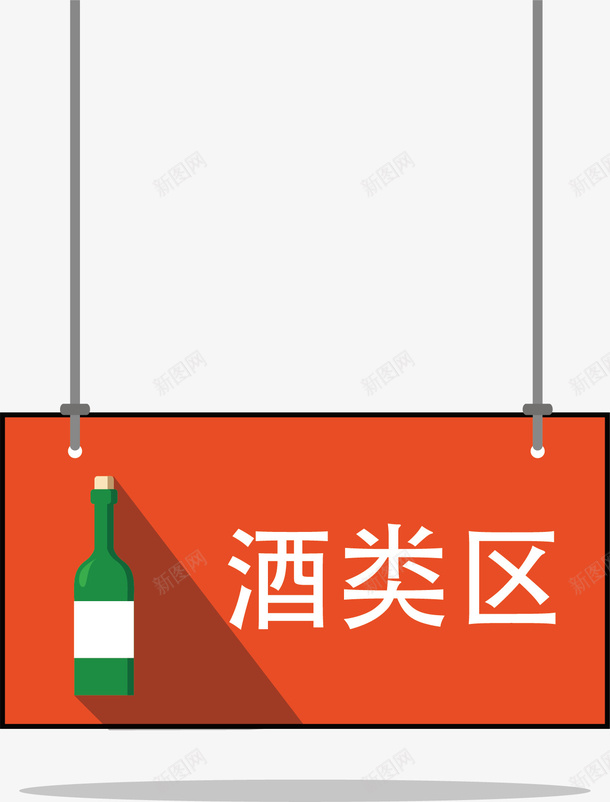 酒类超市区域指示牌矢量图图标ai_新图网 https://ixintu.com CI 商场VI 商场VI第统 商场标识系统 导购牌 指示牌 超市 超市吊旗 酒类区超市吊旗 矢量图