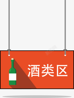 CI素材酒类超市区域指示牌矢量图图标高清图片