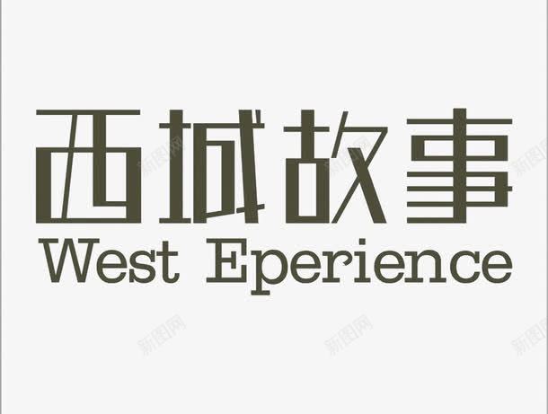 西城故事小区标识图标png_新图网 https://ixintu.com logo 地产 字体设计 排版设计