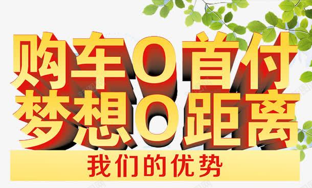 购车零首付png免抠素材_新图网 https://ixintu.com 买车 树叶 汽车销售 艺术字 购车 购车梦想 零首付 零首付购车