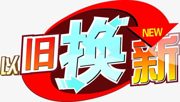 以旧换新彩色花体字中秋png免抠素材_新图网 https://ixintu.com 中秋 彩色 花体