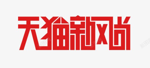 天猫新风尚logo图标png_新图网 https://ixintu.com logo 双11 图标 天猫新风尚