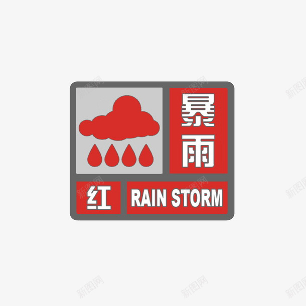 手绘暴雨红色预警图标png_新图网 https://ixintu.com 天气预警图标 暴雨图标 气象标志 红色预警图标