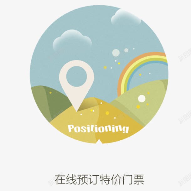 扁平风旅游用途在线预订门票图标png_新图网 https://ixintu.com 图标 圆形 在线 在线预订 导航 山谷 彩虹 扁平化 特价门票 预定