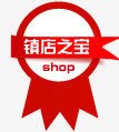 淘宝镇店之宝图案淘宝天猫标签镇店之宝图标高清图片