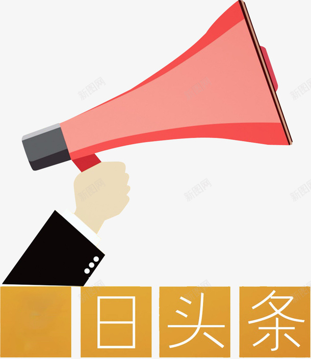 日头条文字图案和喇叭png免抠素材_新图网 https://ixintu.com 人物 卡通 喇叭 头条logo 手 扩音器 新闻 日头条 简图