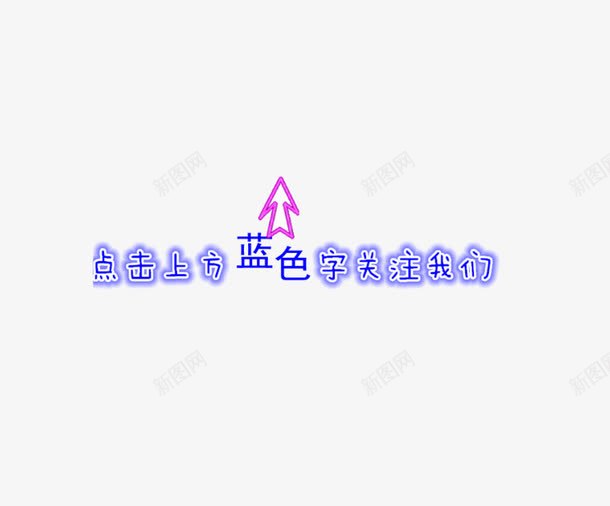 微信引导png免抠素材_新图网 https://ixintu.com 公众号关注引导 关注公众号 引导关注 引导图 微信公众号关注 微信引导