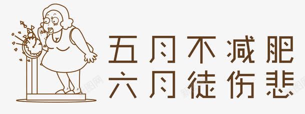 减肥中心海报png免抠素材_新图网 https://ixintu.com 五月不减肥 体重爆表 六月徒伤悲 减肥 减肥中心 减肥海报 减脂 肥胖人群