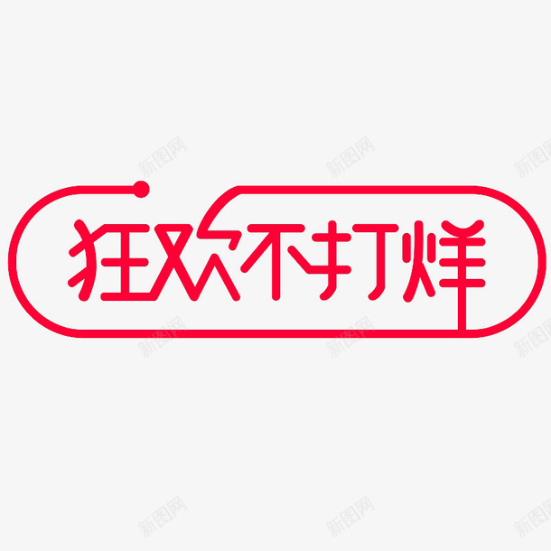 双十一返场logo图标psd_新图网 https://ixintu.com logo 双十一 天猫 返场