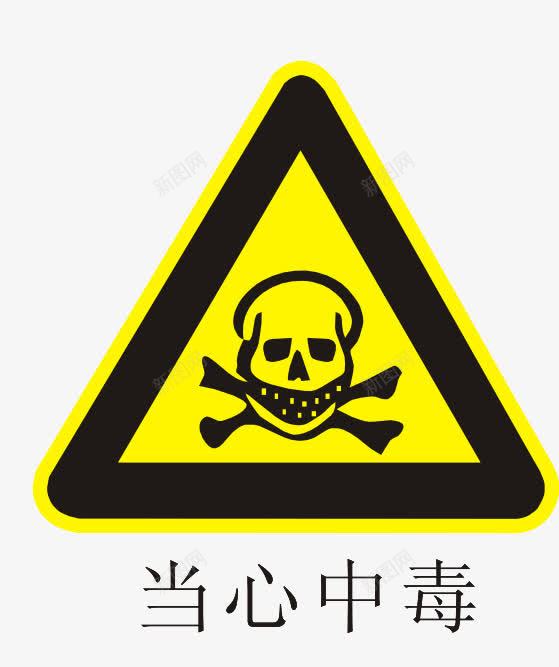 温馨提示图案png免抠素材_新图网 https://ixintu.com 图案 当心中毒 温馨提示 醒目 黄色