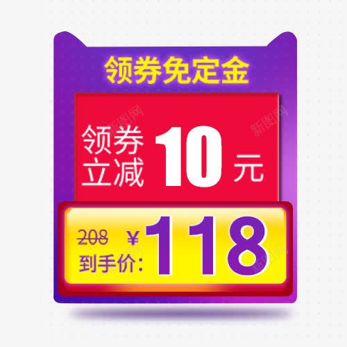 领劵免定金png免抠素材_新图网 https://ixintu.com 优惠劵 双十一 天猫淘宝 网购打折 设计标签 领劵立减