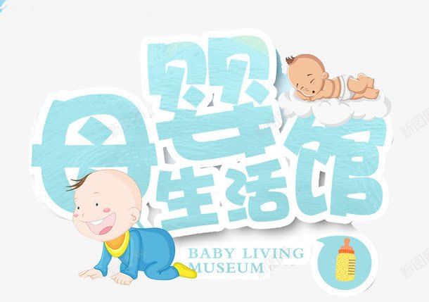 母婴生活馆png免抠素材_新图网 https://ixintu.com 婴儿服务 温馨 艺术字 蓝色