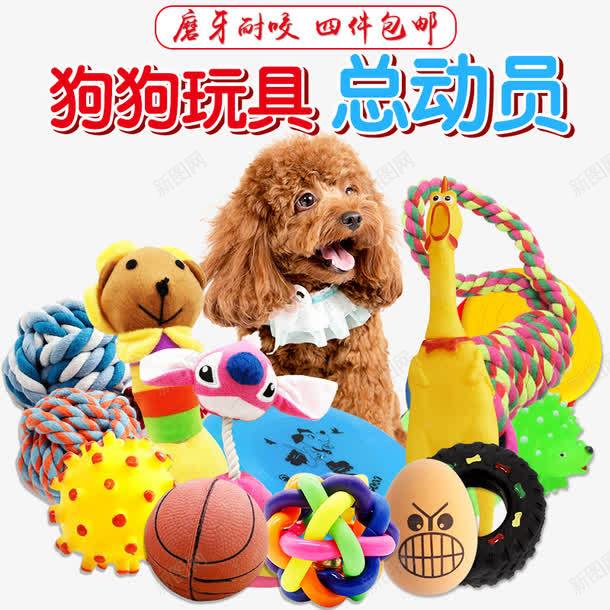 狗狗玩具总动员png免抠素材_新图网 https://ixintu.com 产品实物图 各种玩具 小球 狗狗 玩具