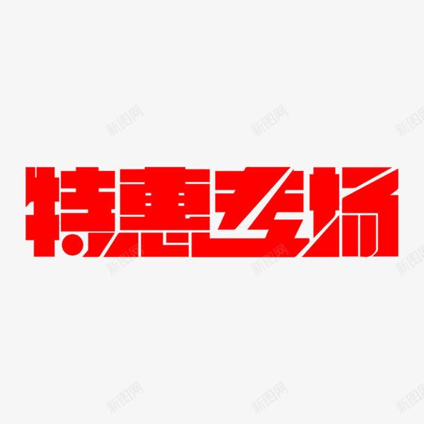 特惠专场艺术字png免抠素材_新图网 https://ixintu.com 免费图片 特惠专场 艺术字