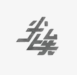 斜体艺术字尘埃宇宙斜体艺术字高清图片