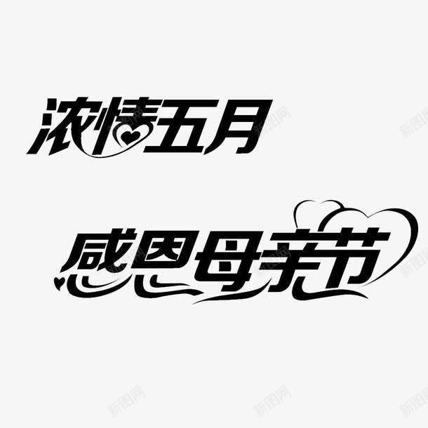 感恩母亲png免抠素材_新图网 https://ixintu.com 一路成长 一路走来 感恩 感激 感谢有你 相互依赖