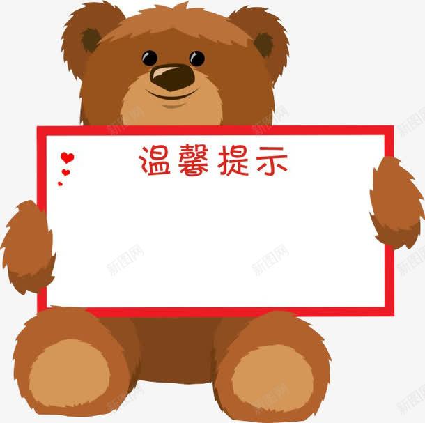 温馨提示牌png免抠素材_新图网 https://ixintu.com 卡通 小熊 提示 提示牌 提示语 标语 温馨提示 温馨提示艺术字