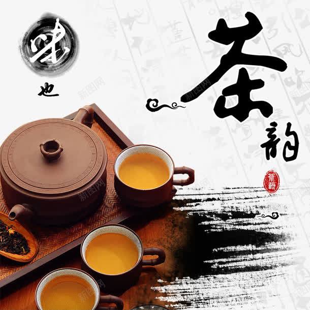 茶韵艺术字文字排版文案茶具茶盘png免抠素材_新图网 https://ixintu.com 文字排版 文案茶具 艺术字 茶叶 茶盘 茶韵