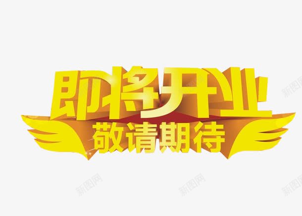 即将开业敬请期待png免抠素材_新图网 https://ixintu.com 免抠 关注 引导关注 敬请期待 期待 海报