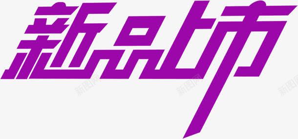 新品上市紫色艺术字体png免抠素材_新图网 https://ixintu.com 上市 字体 新品 紫色 艺术