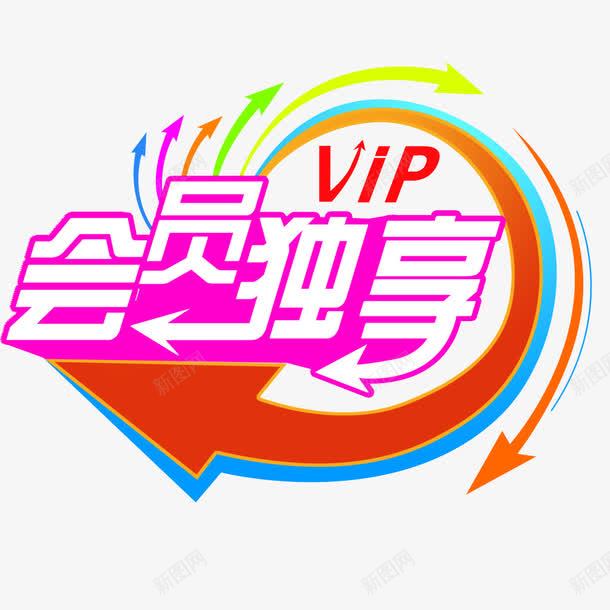 会员VIP独享png免抠素材_新图网 https://ixintu.com VIP 会员 会员价 促销 独享日