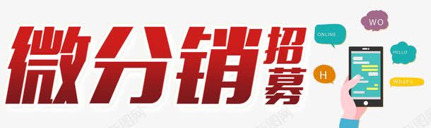 分销招募png免抠素材_新图网 https://ixintu.com 分销 合伙人 合作 微分销 微商 招募 招募合作人