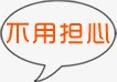 不用担心气泡png免抠素材_新图网 https://ixintu.com 不用 担心 气泡