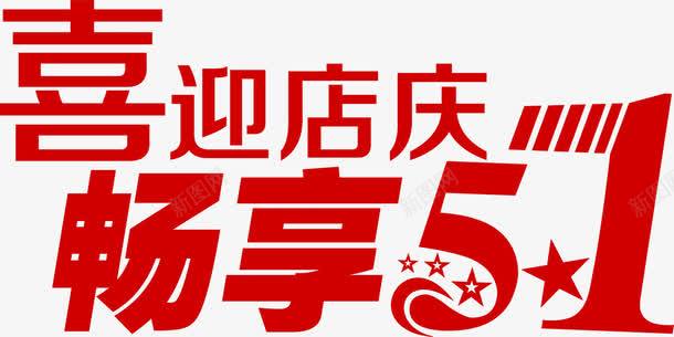 喜迎店庆畅享五一节日红色字体png免抠素材_新图网 https://ixintu.com 五一 喜迎 字体 红色 节日