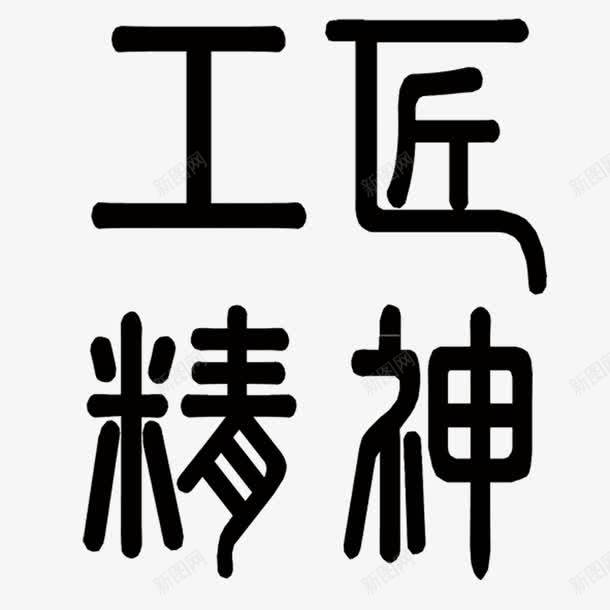 工匠精神书法字体png免抠素材_新图网 https://ixintu.com 中国历史 书法字体 匠人 工匠精神 有中国历史气息