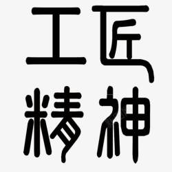 中国历史工匠精神书法字体高清图片