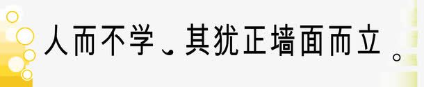 激励学习学校挂画png免抠素材_新图网 https://ixintu.com 励志 名人 名人名言 名人标语 名录 名言 名言警句 学校挂图 宣导 教室挂图 教室模板 校园文化