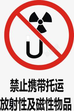 禁止携带托运放射性及磁性物品图标图标