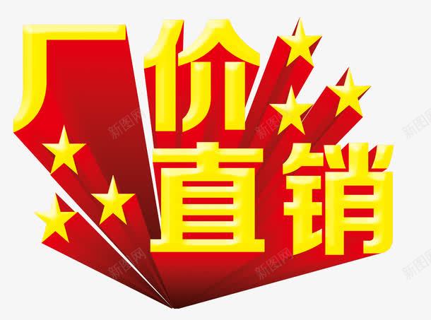 厂价直销艺术字png免抠素材_新图网 https://ixintu.com 主图 厂价直销 厂家直销 文案 淘宝素材 淘宝首页装修 艺术字