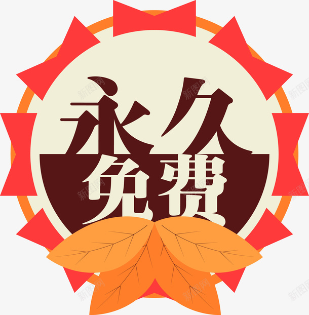 永久免费标签矢量图ai免抠素材_新图网 https://ixintu.com 促销标签 服务 标签 永久免费 终身免费 质量 矢量图