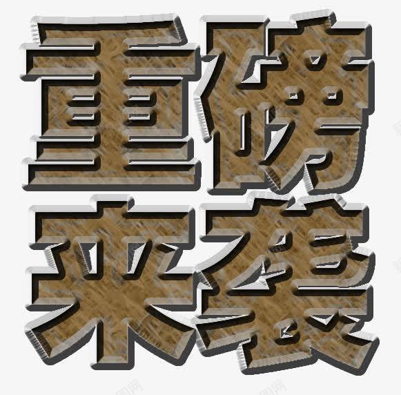 重磅来袭png免抠素材_新图网 https://ixintu.com 文字 艺术字 重磅来袭