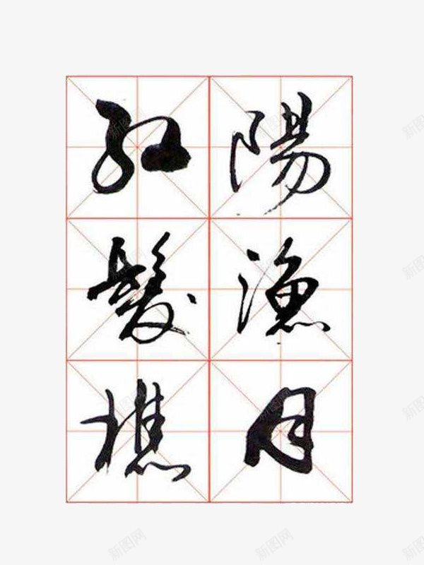 草书字体毛笔书法字帖欣赏png免抠素材_新图网 https://ixintu.com 书法 字帖 格草书 欣赏 毛笔 毛笔字帖 矢量图案 练字字帖 草书字体 草书字体毛笔书法字帖欣赏矢量图案免费下载