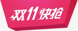 双十一快抢京东创意海报png免抠素材_新图网 https://ixintu.com 京东 创意 双十 海报