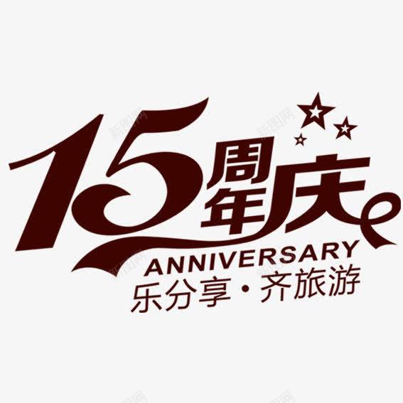 十五周年齐旅游png免抠素材_新图网 https://ixintu.com 十五 十五周年 周年 喜庆 好礼 庆典 感受 感恩 豪礼 送不停