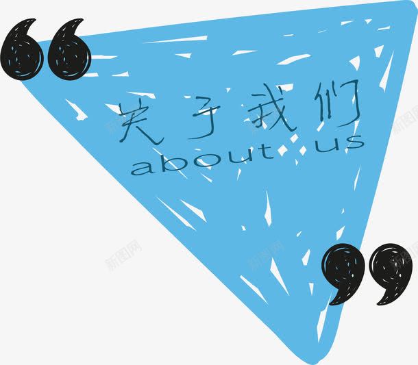 aboutus关于我们三角标签矢量图ai免抠素材_新图网 https://ixintu.com about aboutus u us 关于我们 引号 标签 蓝色三角形 矢量图