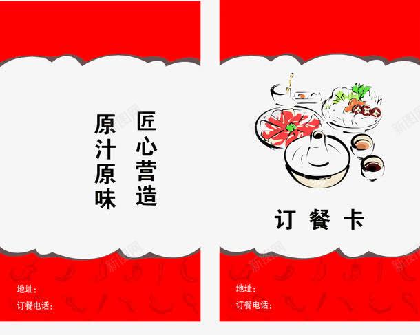 红色订餐卡png免抠素材_新图网 https://ixintu.com 卡片 原味 原汁 营造