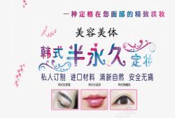定妆海报韩式半永久定妆高清图片