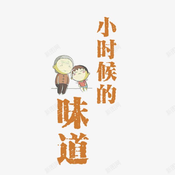 小时候的味道png免抠素材_新图网 https://ixintu.com 卡通 奶奶 孩子 小时候的味道 手绘 艺术字