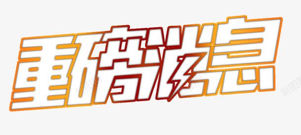 重磅消息镂空文字png免抠素材_新图网 https://ixintu.com 发光艺术字 重磅消息 镂空文字 闪电