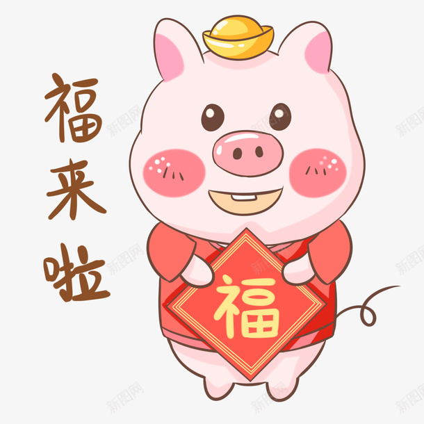 2019猪年福到好运到png免抠素材_新图网 https://ixintu.com 2019猪年 Q版猪 元宝 卡通猪 手绘猪 福到 福字